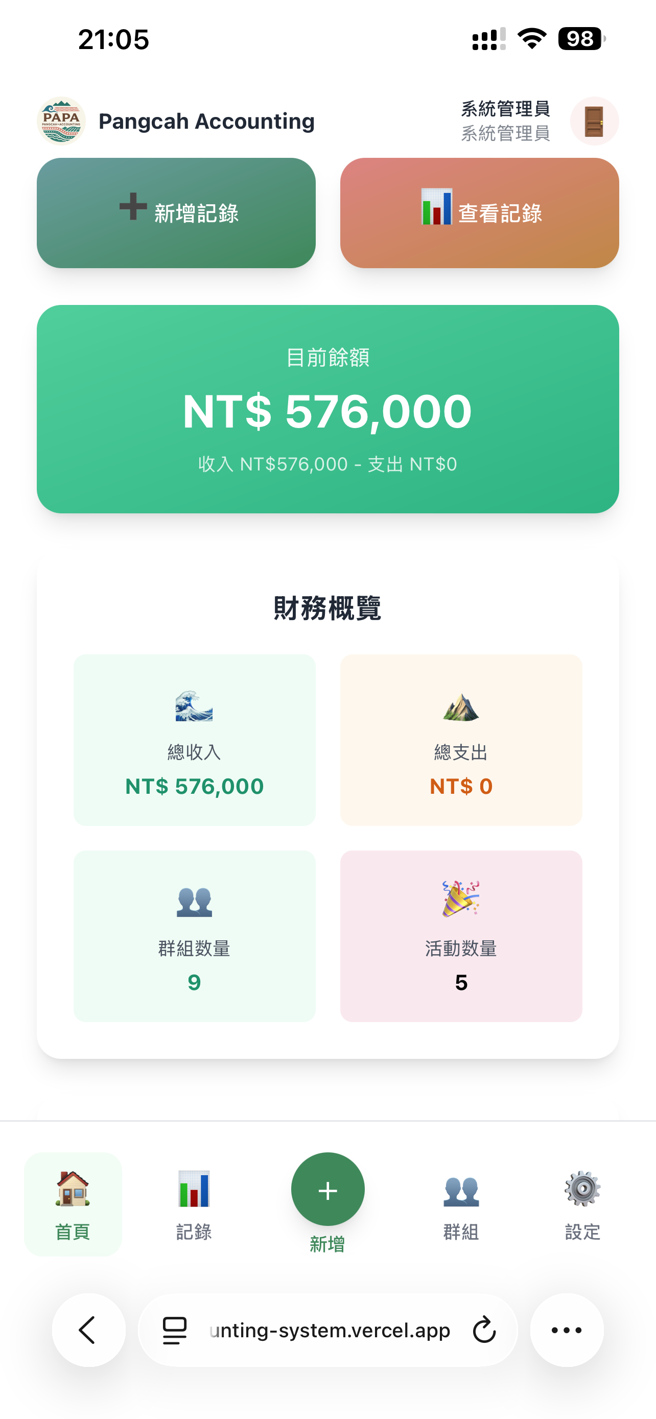 PAPA 長光記帳系統 - 主控台